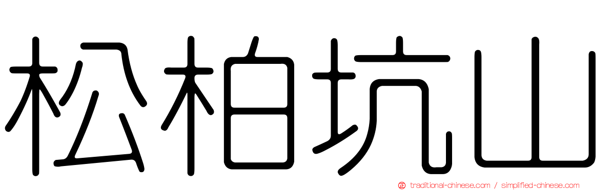 松柏坑山