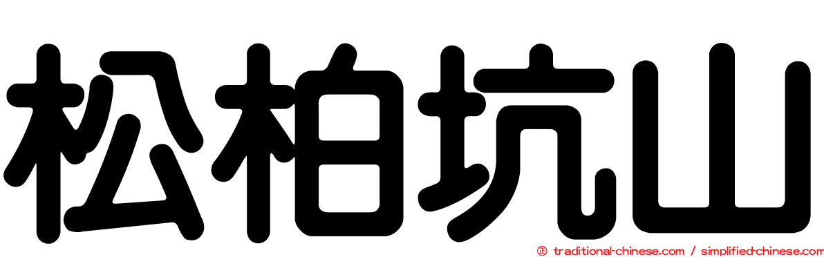 松柏坑山