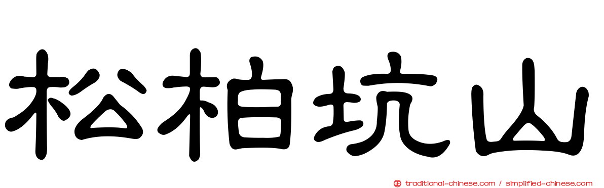 松柏坑山