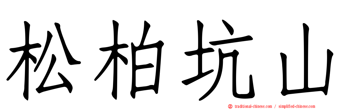 松柏坑山