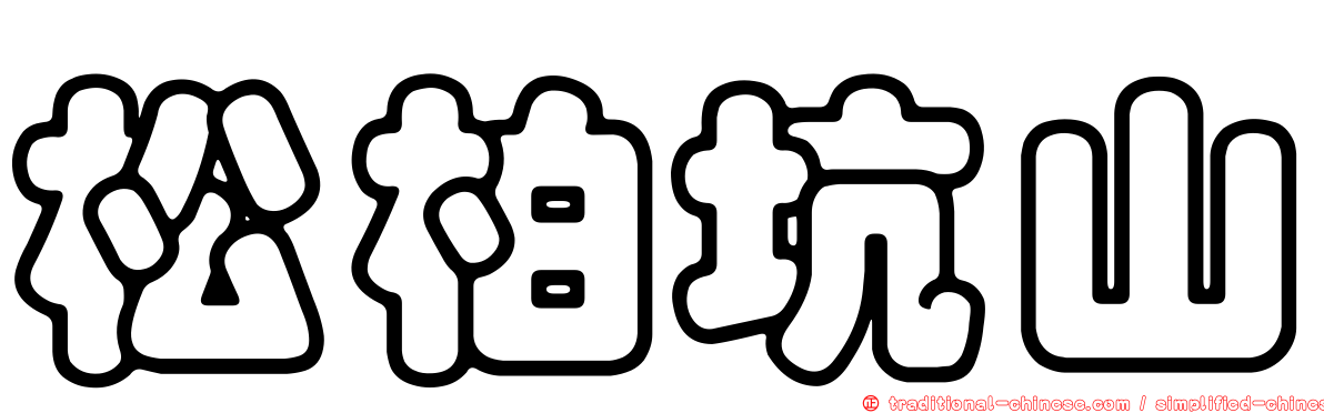 松柏坑山