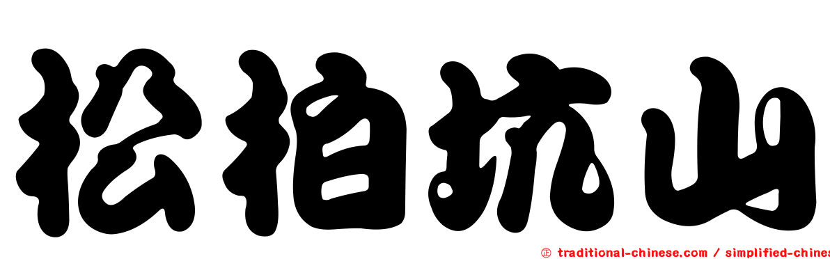 松柏坑山