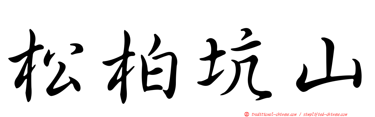 松柏坑山