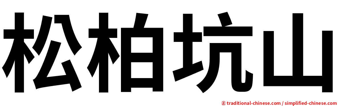 松柏坑山