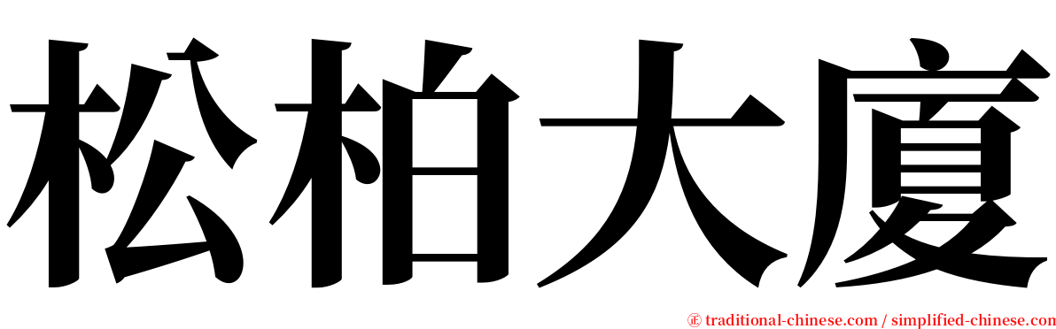 松柏大廈 serif font