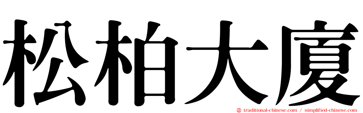 松柏大廈