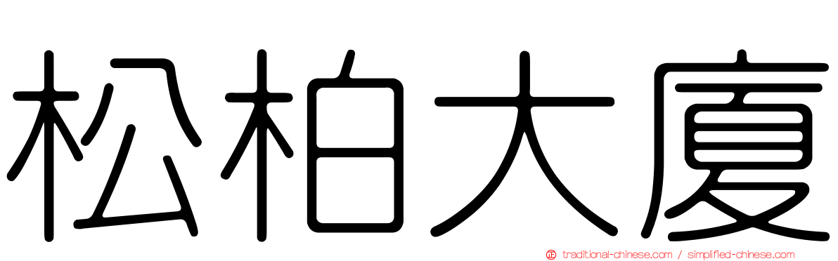 松柏大廈
