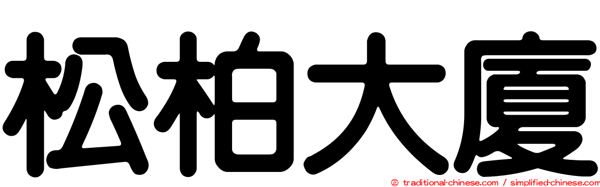 松柏大廈