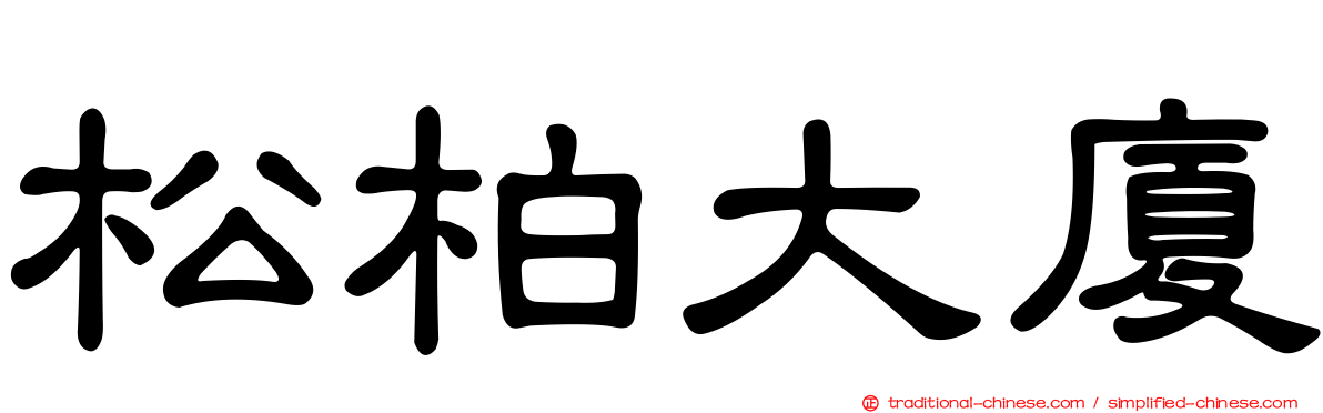 松柏大廈