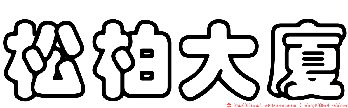 松柏大廈