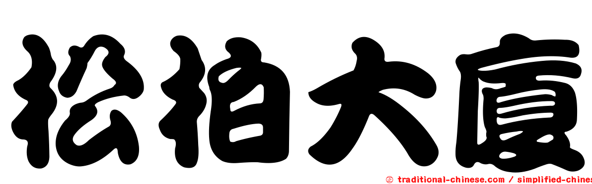 松柏大廈