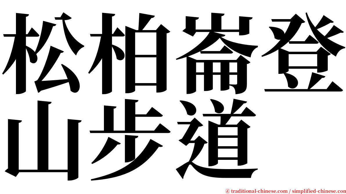 松柏崙登山步道 serif font