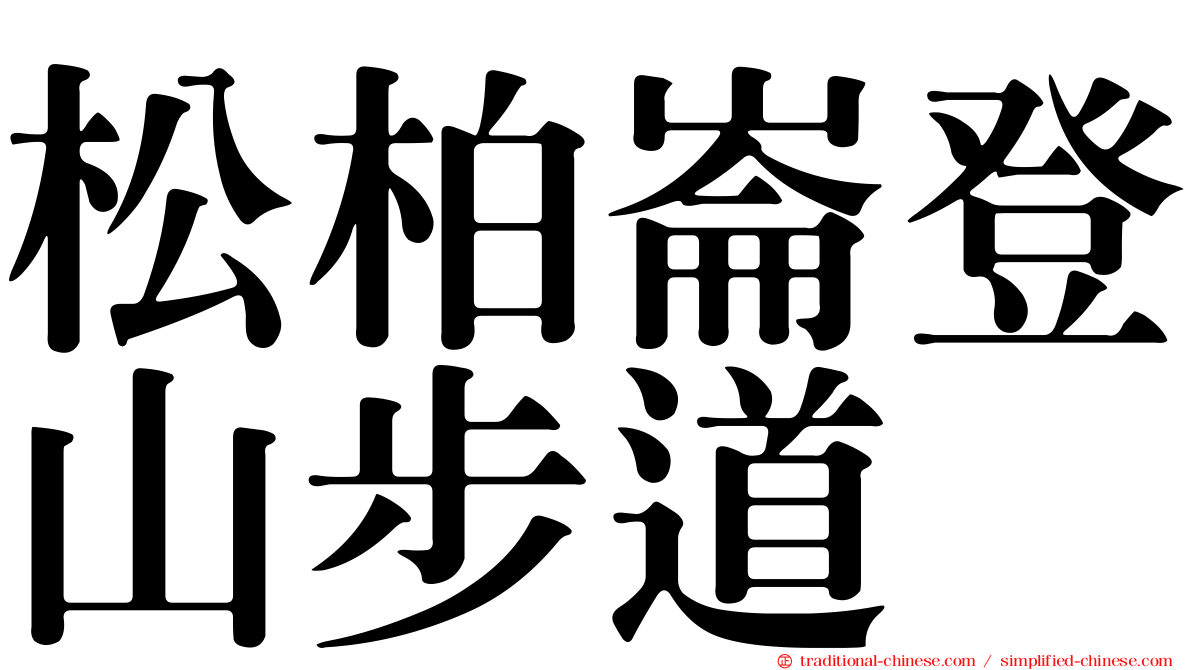松柏崙登山步道