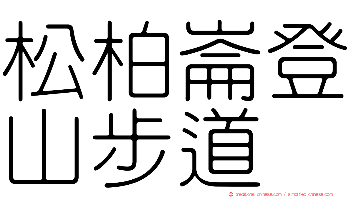 松柏崙登山步道