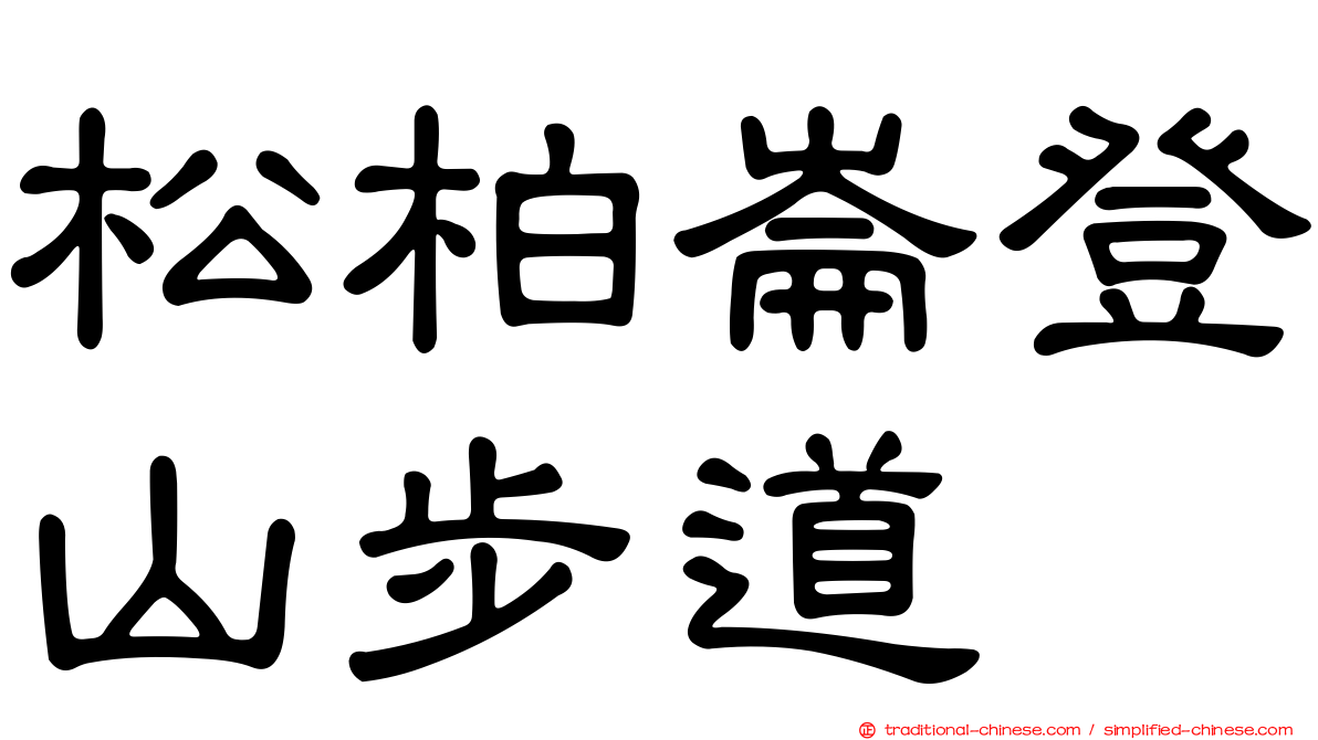 松柏崙登山步道