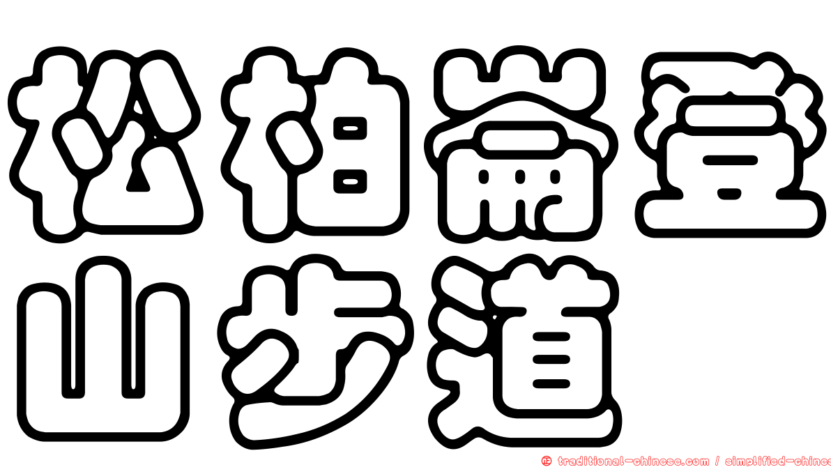 松柏崙登山步道