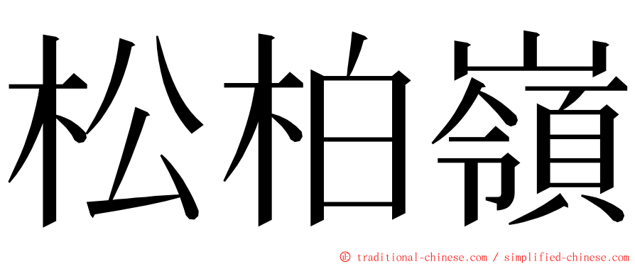 松柏嶺 ming font