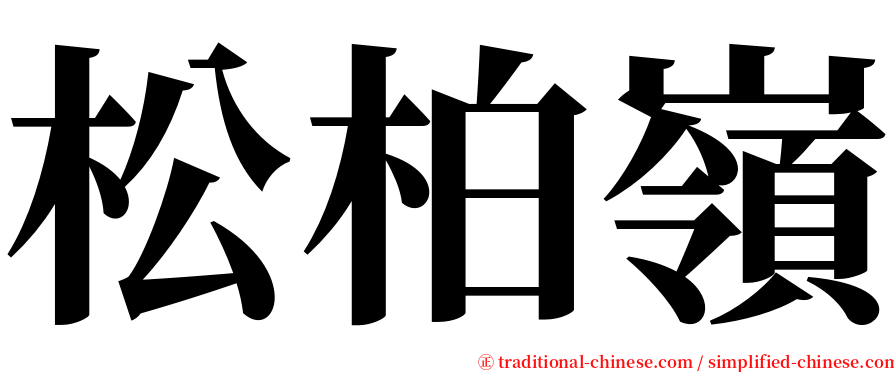 松柏嶺 serif font