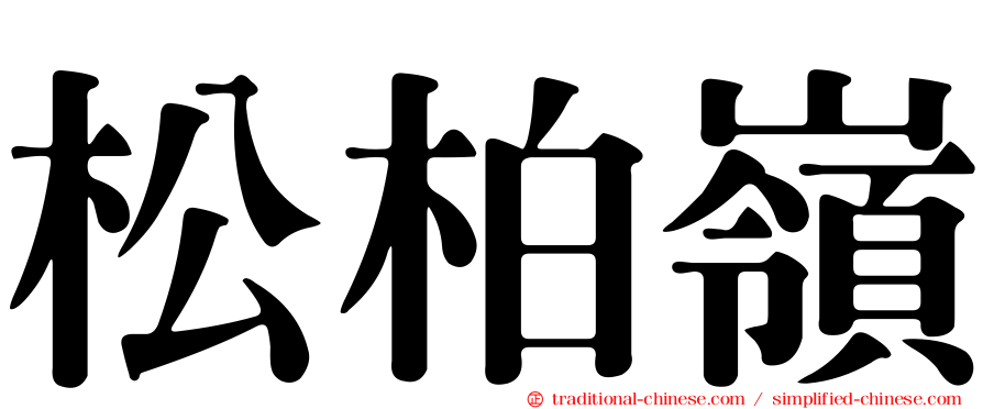 松柏嶺
