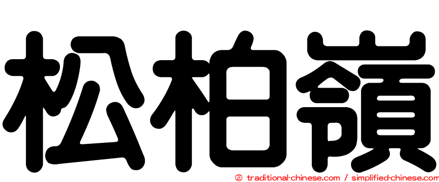 松柏嶺