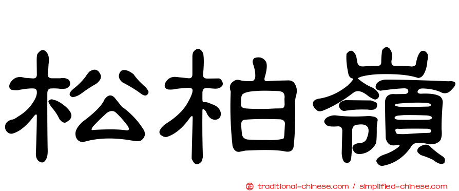 松柏嶺