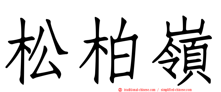松柏嶺