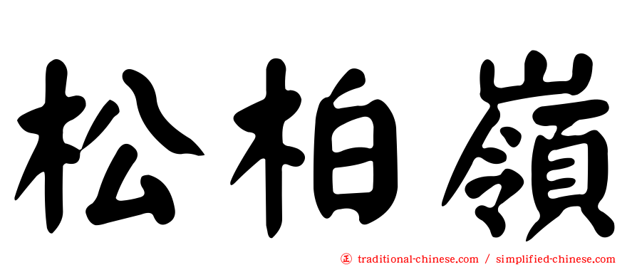 松柏嶺