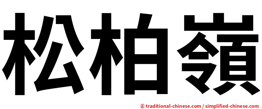 松柏嶺