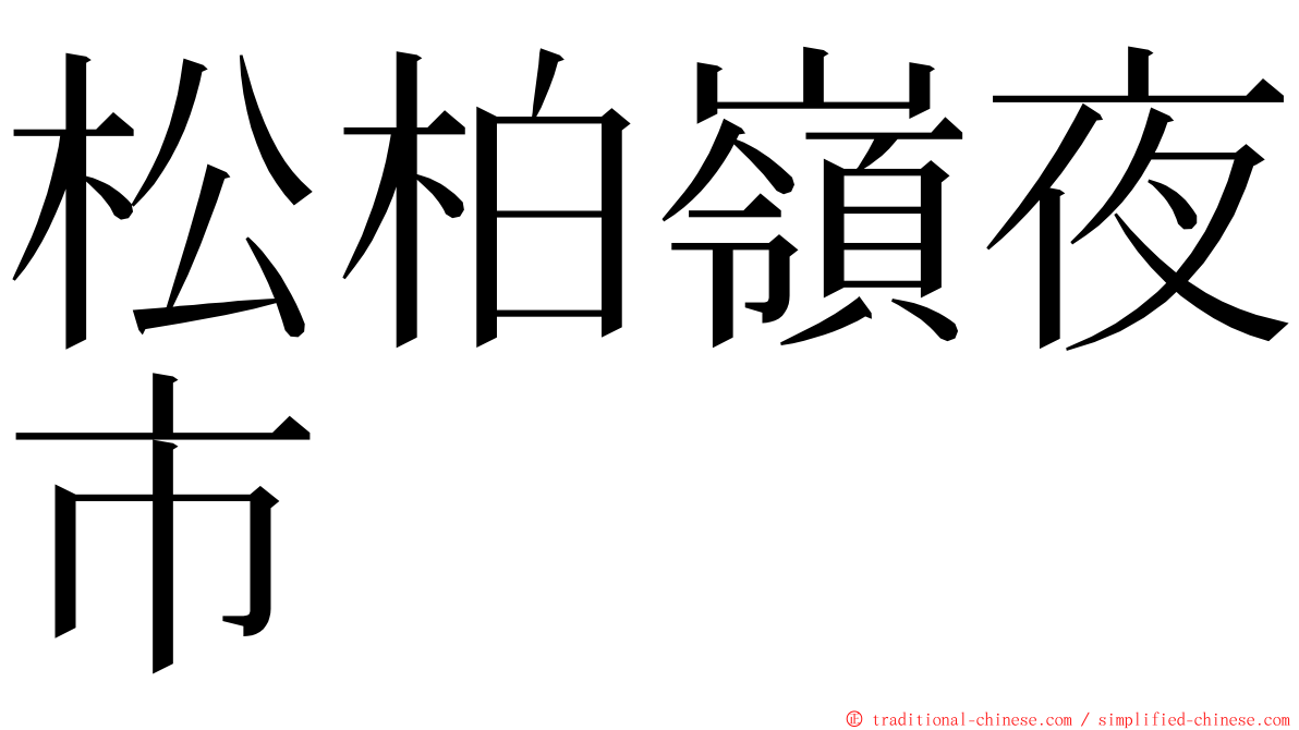 松柏嶺夜市 ming font