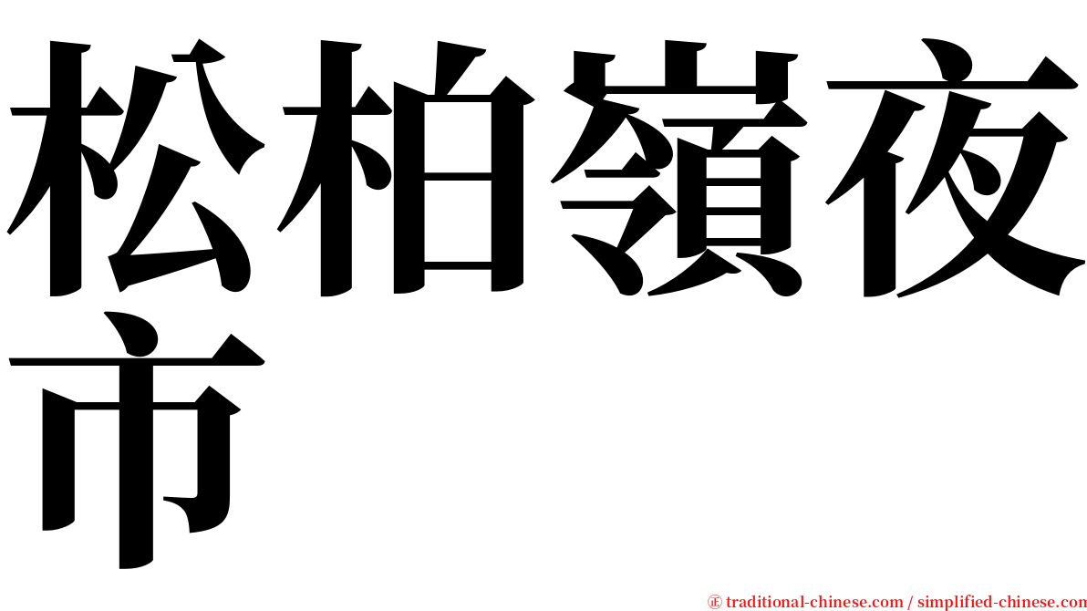 松柏嶺夜市 serif font