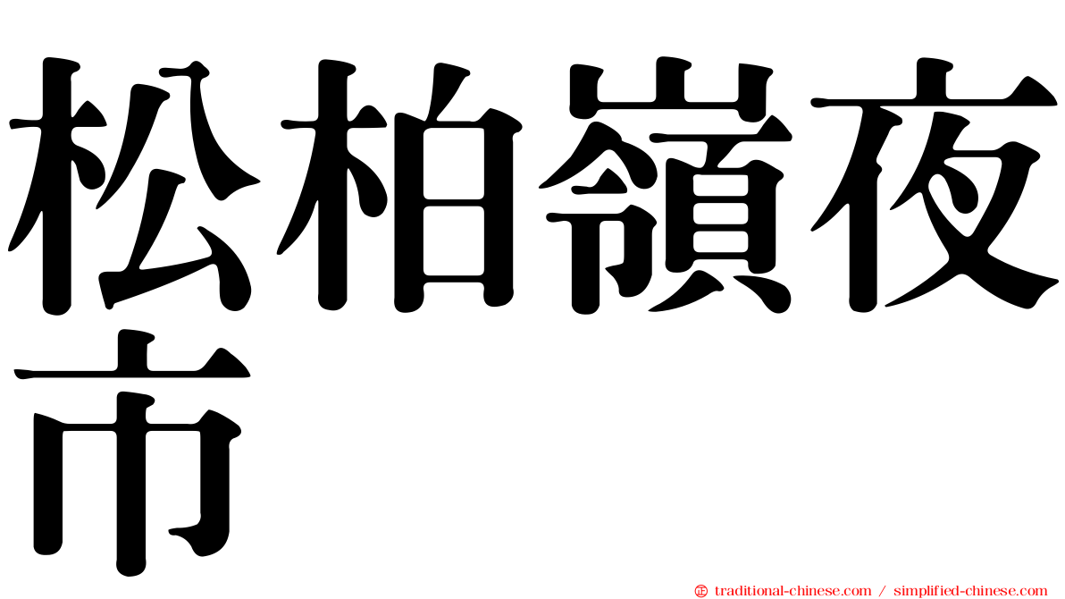 松柏嶺夜市