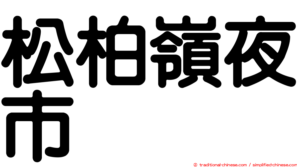 松柏嶺夜市