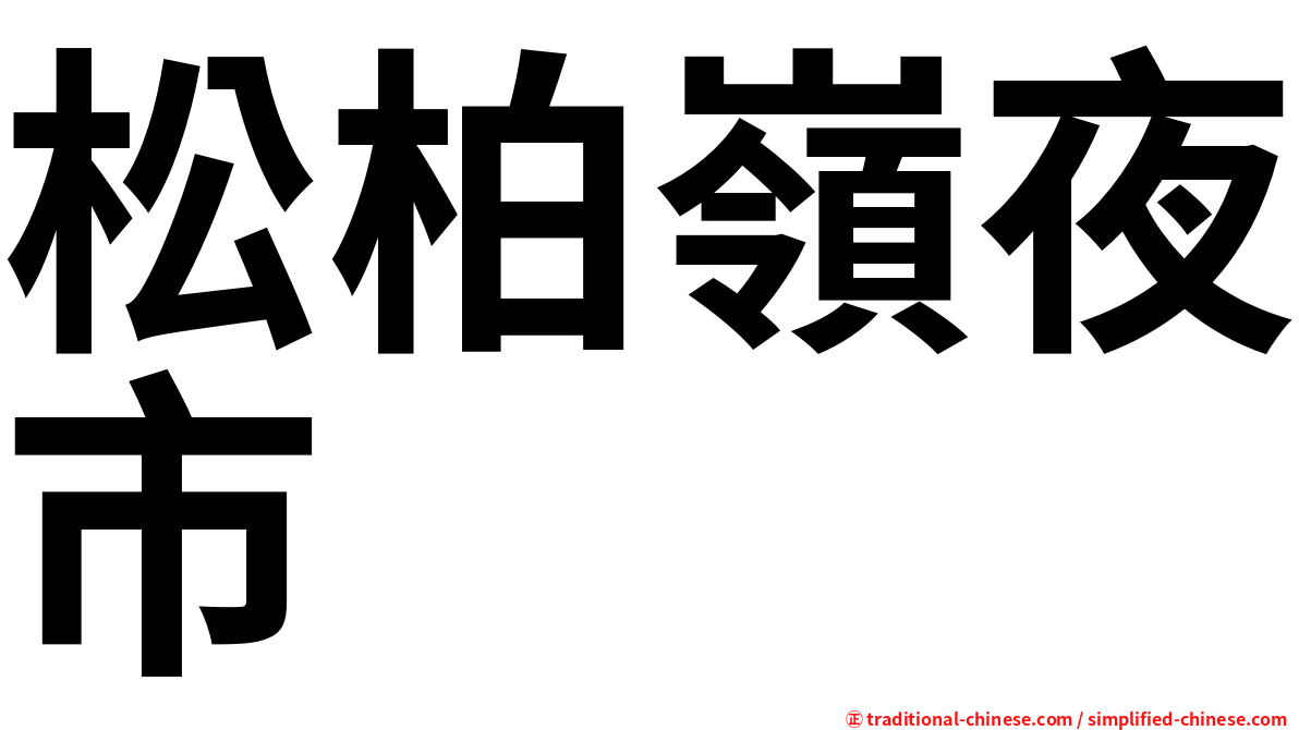 松柏嶺夜市
