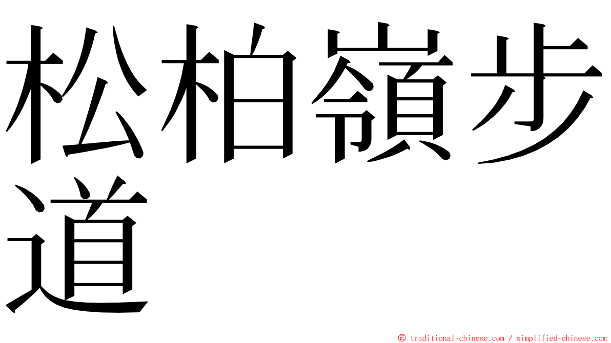 松柏嶺步道 ming font