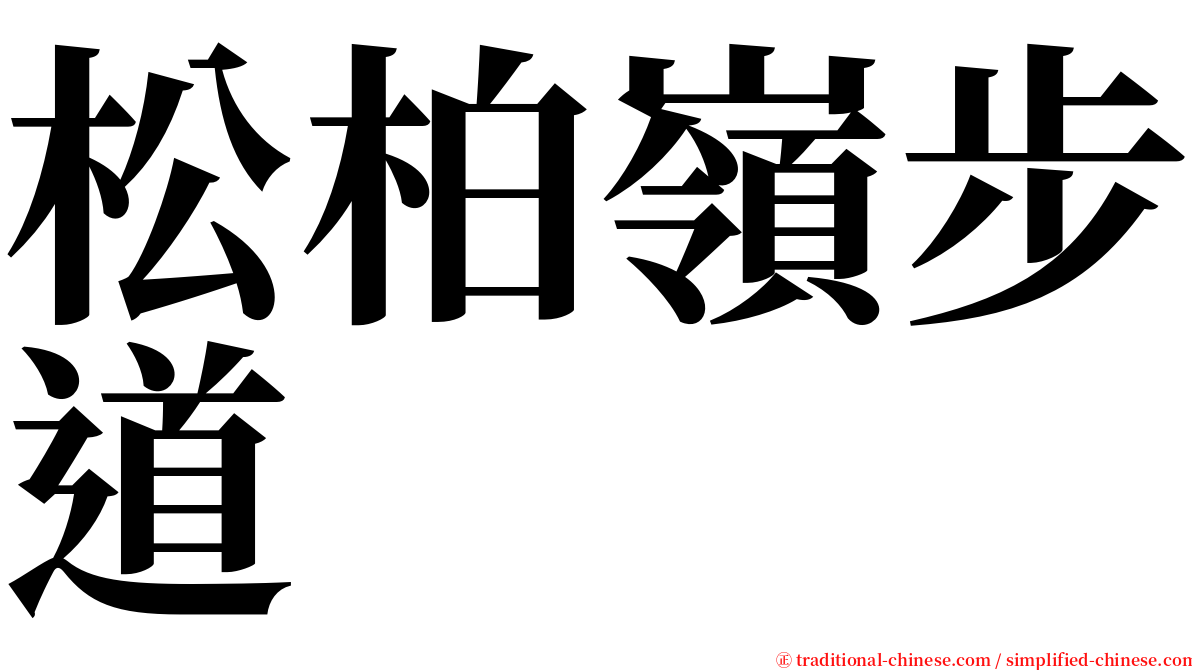 松柏嶺步道 serif font