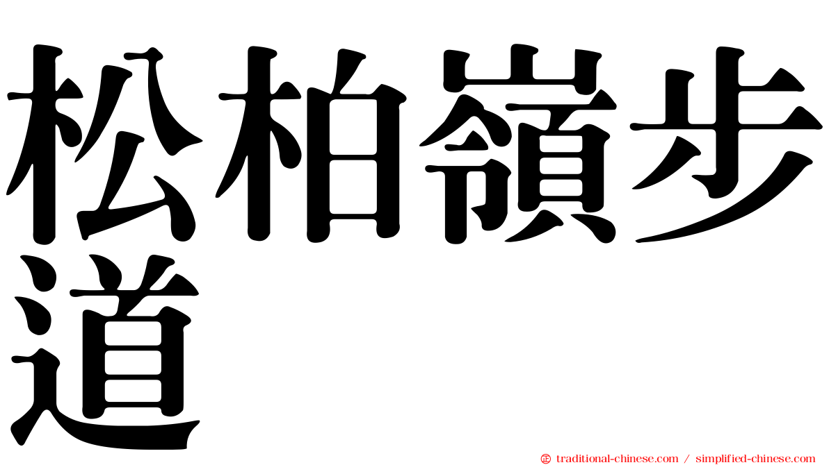 松柏嶺步道