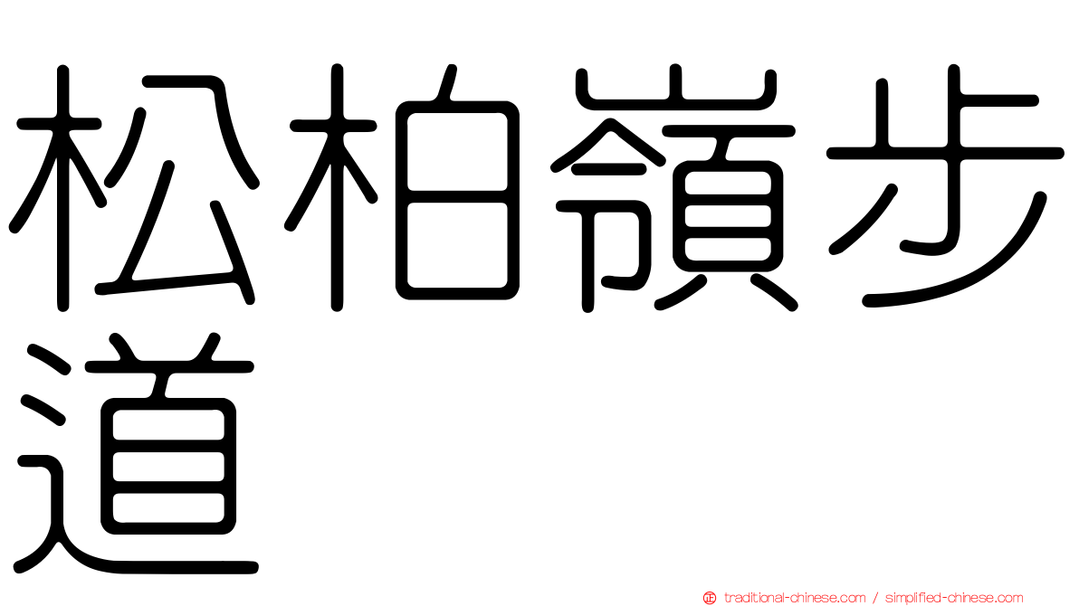 松柏嶺步道