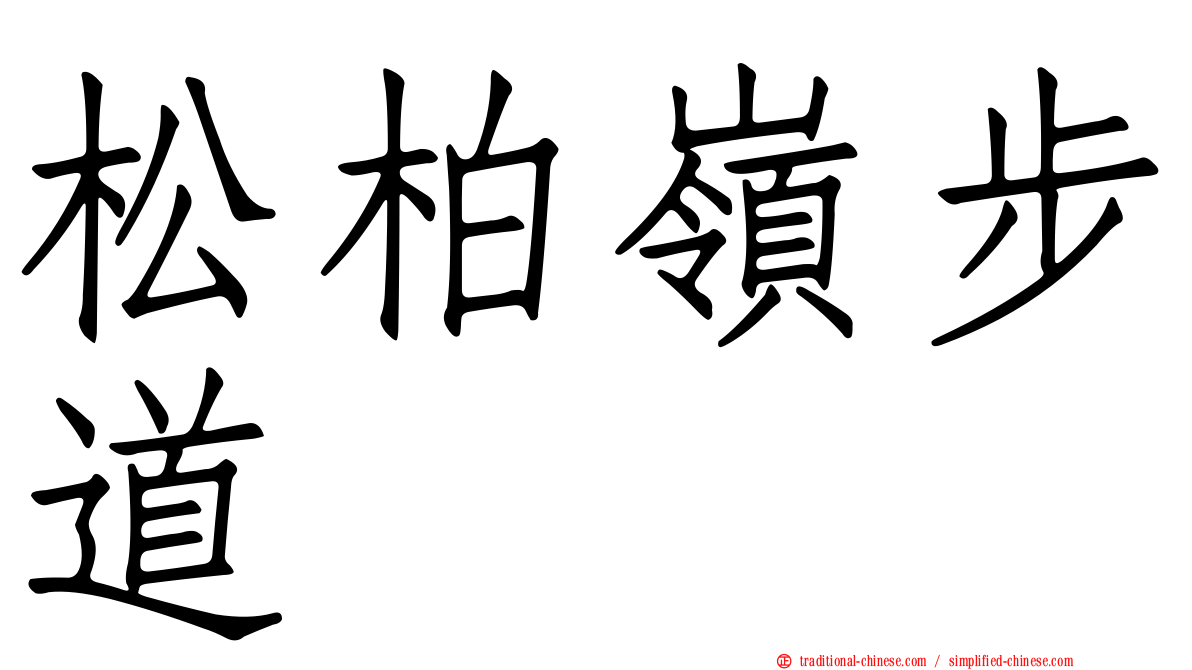 松柏嶺步道