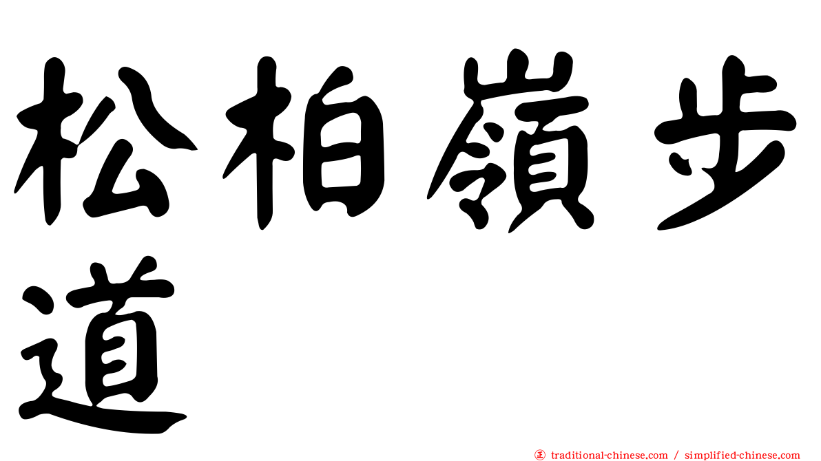 松柏嶺步道