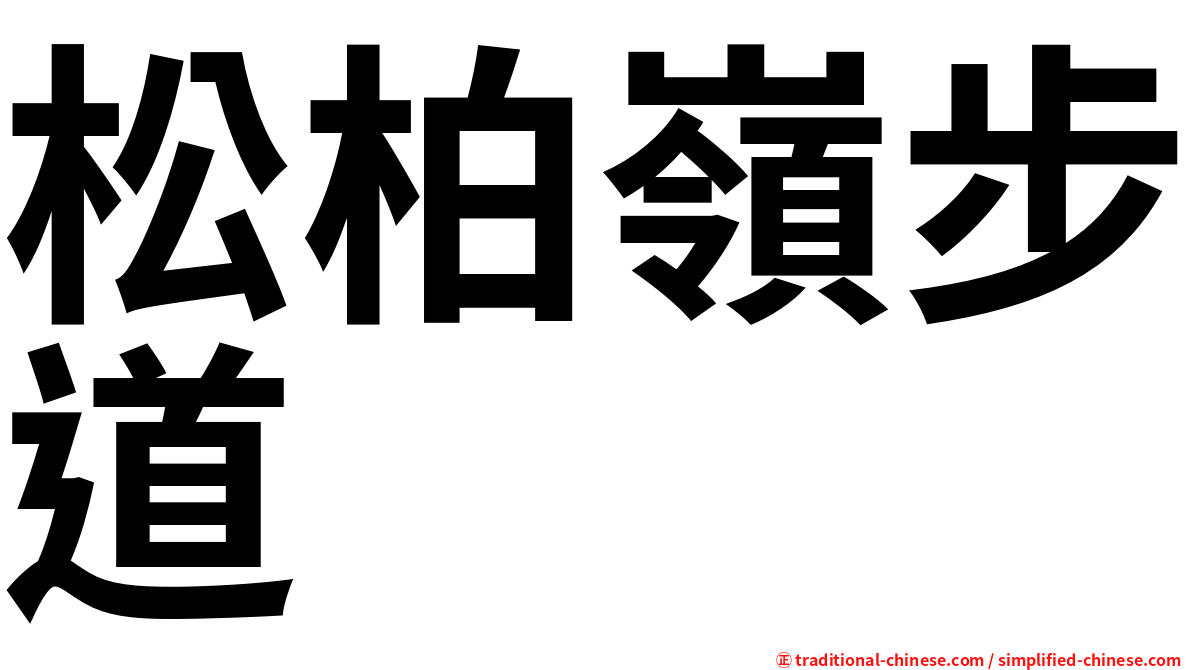 松柏嶺步道