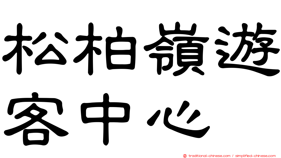 松柏嶺遊客中心
