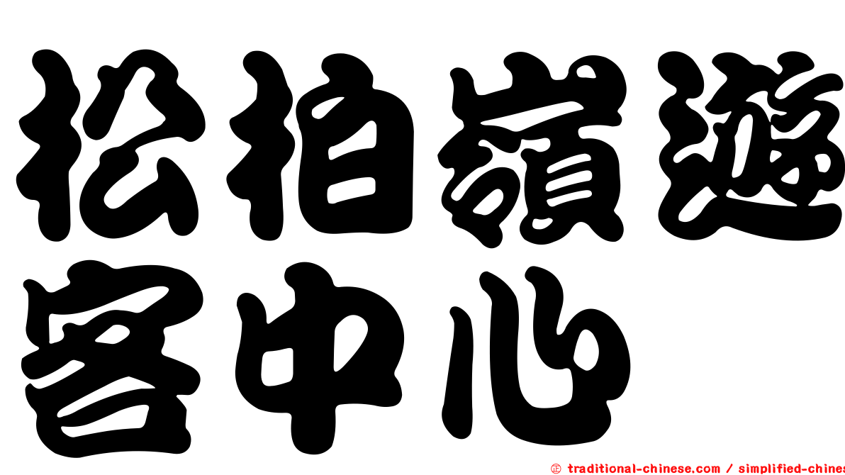松柏嶺遊客中心