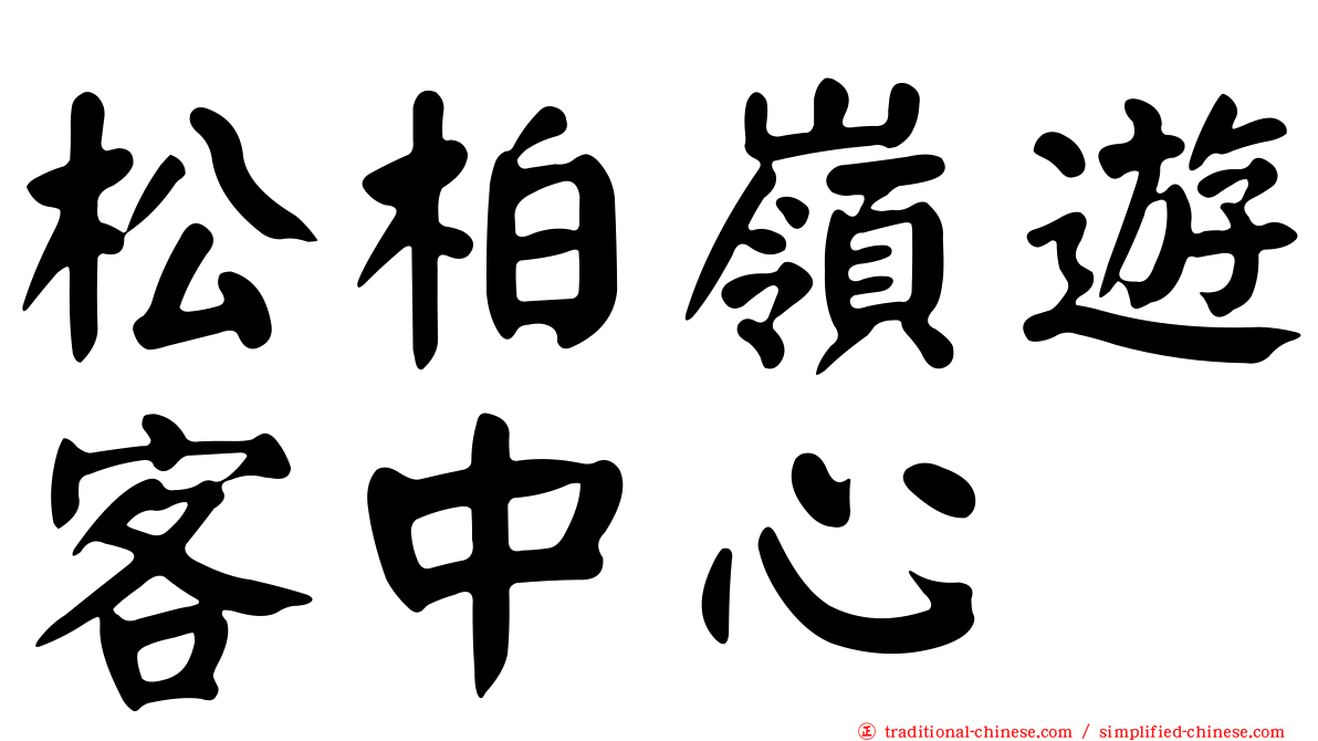 松柏嶺遊客中心