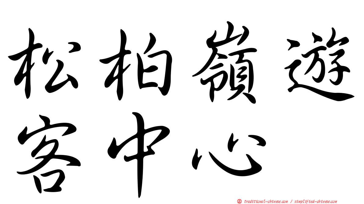 松柏嶺遊客中心