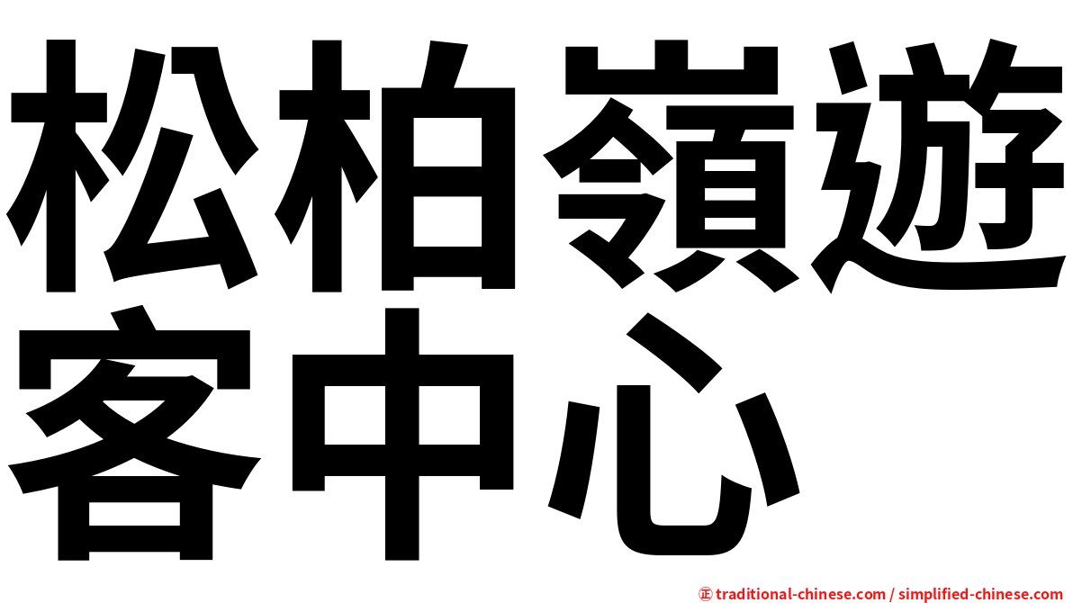 松柏嶺遊客中心