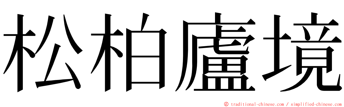 松柏廬境 ming font