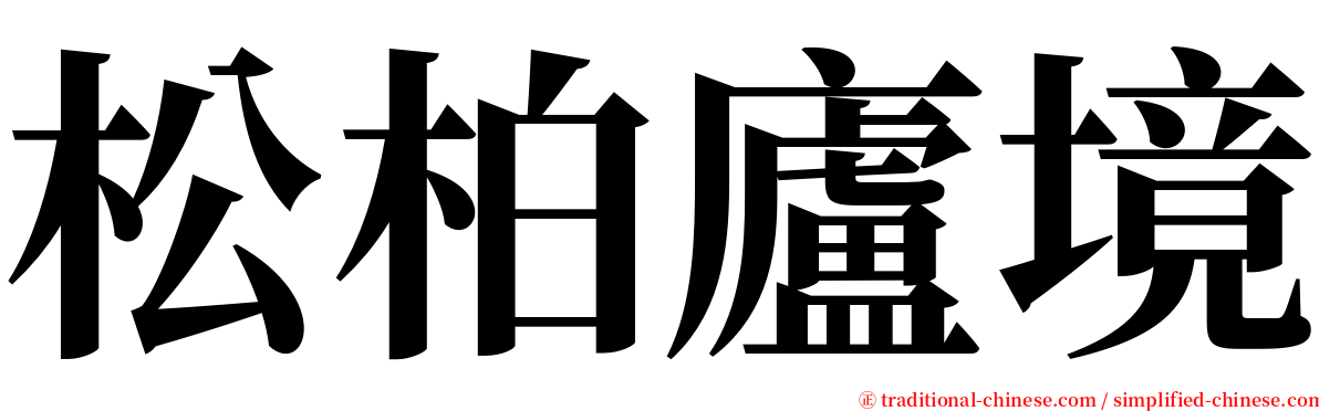松柏廬境 serif font