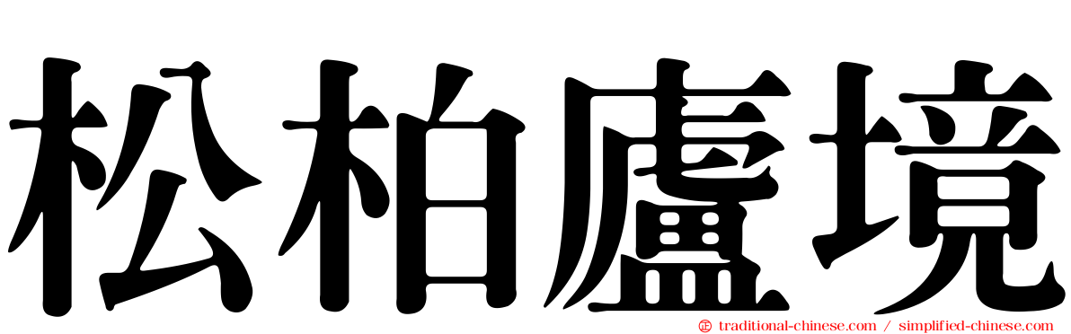 松柏廬境