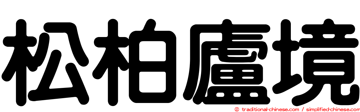 松柏廬境
