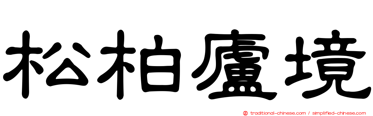 松柏廬境